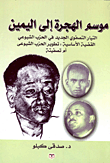 موسوم الهجرة إلى اليمن (التيار التصفوي الجديد فى الحزب الشيوعي القضية الأساسية: تطوير الحزب الشيوعي أم تصفيتة)