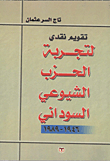 تقويم نقدى لتجربة الحزب الشيوعى السودانى 1946 - 1989