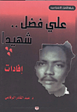 على فضل.. شهيداً (إفادات)