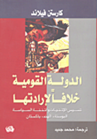الدولة القومية خلافاً لإرادتها: تسييس الاتنيات وأتننة السياسة (الهند - باكستان - البوسنة)