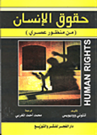 حقوق الإنسان ( من منظور عصري)