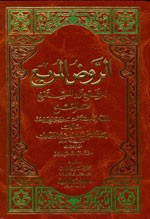 الروض المربع بشرح زاد المستقنع مختصر المقنع في فقه إمام السنة أحمد بن حنبل