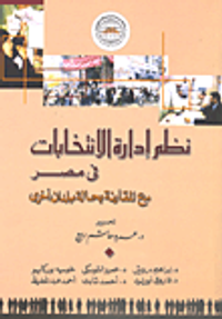 نظم إدارة الإنتخابات في مصر مع المقارنة بحالة بلدان أخرى