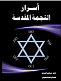 أسرار النجمة المقدسة