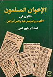 الاخوان المسلمون - فتاوى فى الأقباط والديمقراطية والمرأة والفن