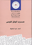 حزب الوفاق القومي.