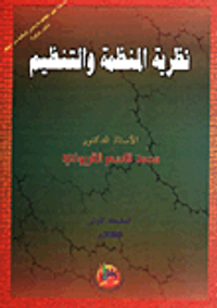 نظرية المنظمة والتنظيم