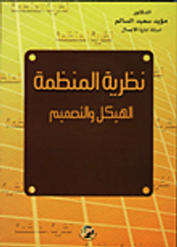 نظرية المنظمة (الهيكل والتصميم)