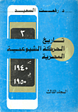 غلاف تاريخ الحركة الشيوعية المصرية "1940 - 1950" المجلد الثالث