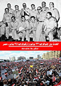 الحدث بين جنيالوجيا 23 يوليو وأركيولوجيا 25 يناير