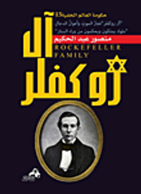 غلاف آل روكفلر