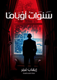 سنوات أوباما