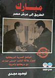 مبارك.. الطريق إلى عرش مصر