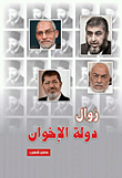 زوال دولة الإخوان