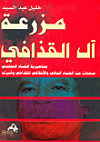 غلاف مزرعة آل القذافي "جماهيرية الفساد العظمى صفحات من الفساد المالي والأخلاقي للقذافي وأسرته"