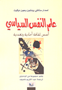 علم النفس السياسي؛ أسس ثقافة أحادية وتعددية