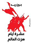 غلاف عشرة أيام هزت العالم