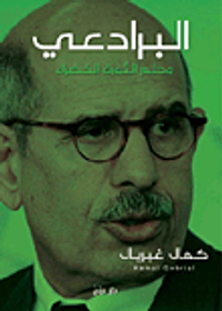 غلاف البرادعي وحلم الثورة الخضراء