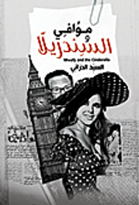 موافي والسندريلا