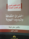 اختراق الثقافة وتبديد الهوية "الكتاب الأول"