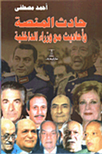 غلاف حادث المنصة وأحاديث مع وزراء الداخلية