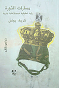 مسارات الثورة "رؤية تحليلية ديمقراطية جذرية"