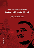 غلاف ثورة 25 يناير.. الثورة مستمرة