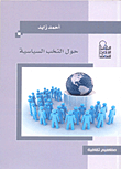 حول النخب السياسية
