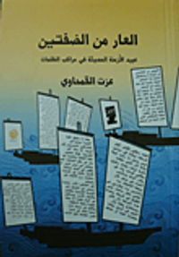 غلاف العار من الضفتين "عبيد الأزمنة الحديثة في مراكب الظلمات"