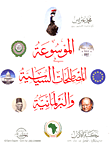 غلاف الموسوعة في المصطلحات السياسية والبرلمانية