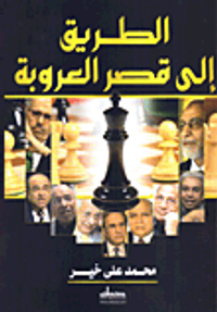 الطريق إلى قصر العروبة