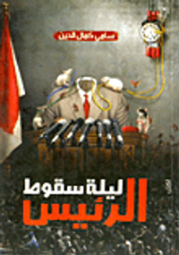 غلاف ليلة سقوط الرئيس