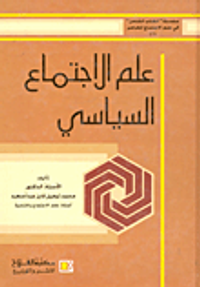 علم الاجتماع السياسي "الكتاب الشامل في علم الاجتماع المعاصر"