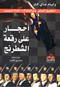 غلاف أحجار على رقعة الشطرنج "التطبيق العملي لبرتوكولات حكماء صهيون"