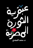 غلاف عبقرية الثورة المصرية