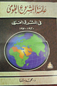 غلاف علمنة المشروع القومي في المشرق العربي 1920- 1970