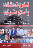 ذكريات عشناها وأحلام مشيناها