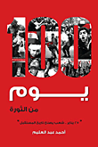غلاف 100 يوم من الثورة