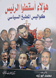 هؤلاء أسقطوا الرئيس.. كواليس المطبخ السياسي