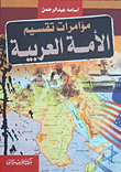 مؤامرات تقسيم الأمة العربية