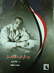 بقلم جمال عبد الناصر