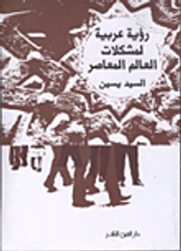 رؤية عربية لمشكلات العالم المعاصر