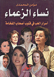 نساء الزعماء "أسرار الحب في قلوب أصحاب الفخامة"
