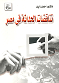 تناقضات الحداثة فى مصر