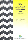 علاقة النظام السياسي بالنظام الإداري في ليبيا (1969 - 2000)
