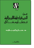 من أجل الإصلاح السياسي: عن الديمقراطية الليبرالية: قضايا ومشاكل