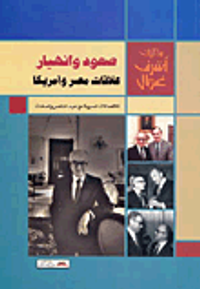 صعود وانهيار علاقات مصر وأمريكا: الاتصالات السرية مع عبد الناصر والسادات