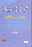 السياسة العامة - منظور كلي في البنية والتحليل