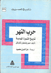 غلاف حرب النهر : تاريخ الثورة المهدية