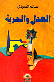 العدل والحرية